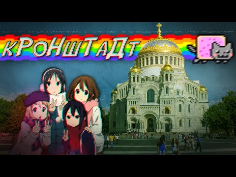 Видео: КРОНШТАДТ (форты, маяки, 90-е)