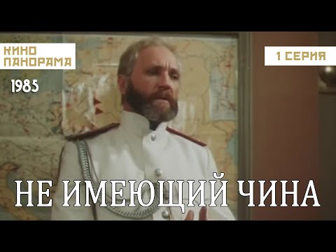 Видео: Не имеющий чина (1 серия) (1985 год) историческая биография
