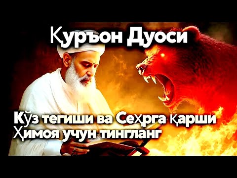 Видео: RUQYA POWER FULL - Жинларни Йўқ Қилиш Учин Қудратли Дуо - АЛЛОҲНИНГ КАЛОМИ БИЛАН ЖИНЛАРНИ ҲАЙДАНГ!