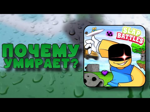 Видео: Почему Slap Battles УМИРАЕТ?!