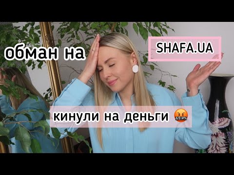Видео: КИНУЛИ НА ДЕНЬГИ😡🤬ОБМАН НА ШАФЕ SHAFA.UA | СХЕМЫ ОБМАНА