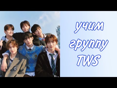 Видео: учим группу TWS