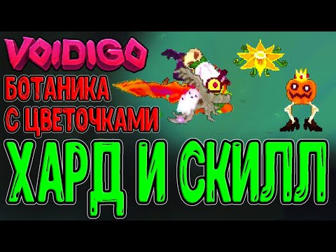 Видео: Самый потный забег на Скилле / Ботаника на Brutal / Меч Дракона и Крабромансер / Voidigo прохождение