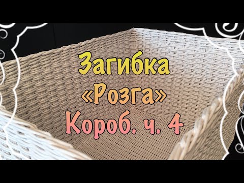 Видео: Загибка «Розга»