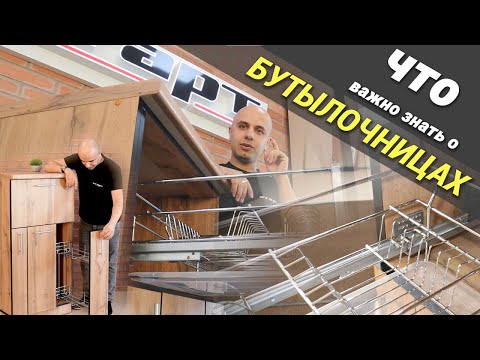 Видео: Что нужно знать о БУТЫЛОЧНИЦАХ / СОВЕТЫ МЕБЕЛЬЩИКА