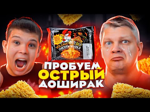 Видео: ПРОБУЕМ САМЫЙ ОСТРЫЙ ДОШИРАК В МИРЕ