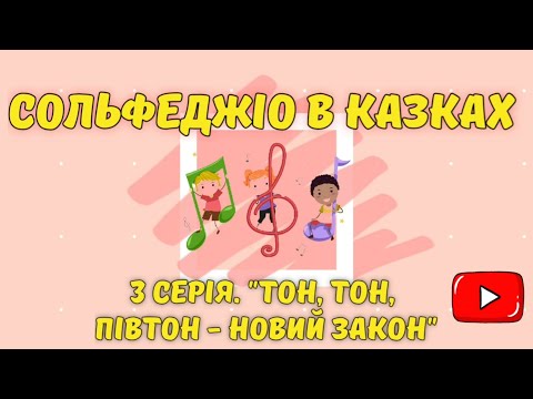 Видео: "СОЛЬФЕДЖІО В КАЗКАХ" 3 серія "Тон, тон, півтон - новий закон"