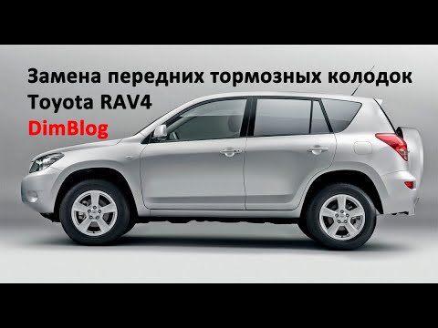 Видео: Toyota Rav4. Замена передних тормозных колодок на Toyota Rav4