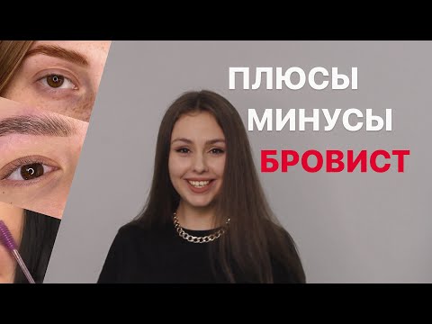 Видео: Бровист в 2023. ПЛЮСЫ И МИНУСЫ