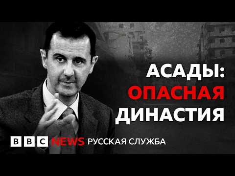 Видео: Башар Асад: как офтальмолог стал жестоким диктатором | Документальный фильм Би-би-си