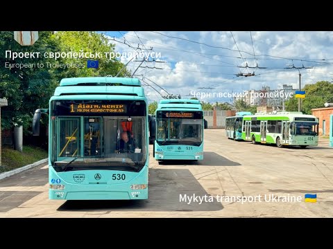 Видео: Проект: Європейські тролейбуси. European to Trolleybuses. Чернігівський тролейбус 🇺🇦🇪🇺.