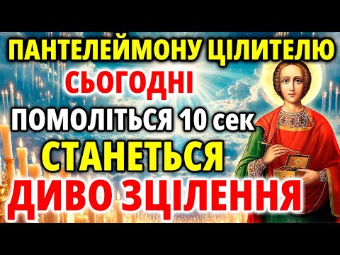 Видео: ПАНТЕЛЕЙМОНУ УВІМКНИ ЗАРАЗ ПРИБЕРИ ВСІ ХВОРОБИ! Молитва за здоров'я Пантелеймону цілителю Акафіст