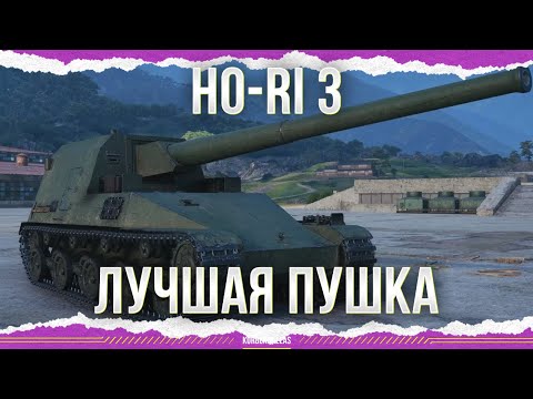 Видео: ЛУЧШАЯ ПУШКА - HO-RI 3