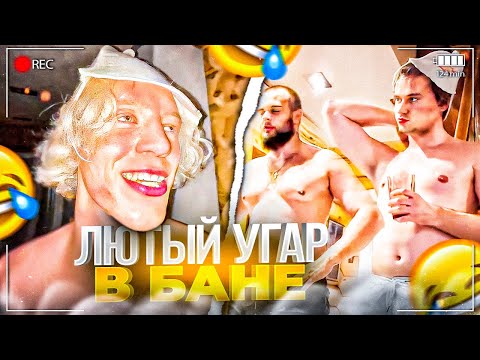 Видео: ЛЮТЫЙ УГАР В БАНЕ! | ДЕНЬ РОЖДЕНИЯ ДИЛБЛИНА