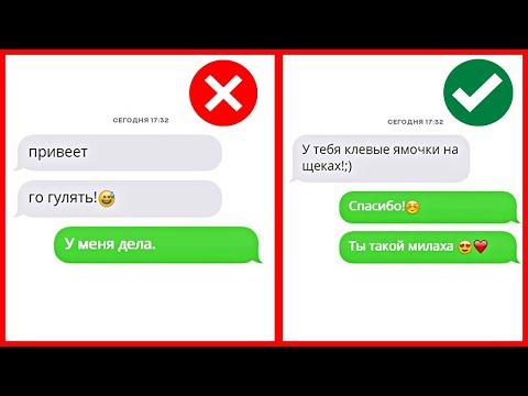 Видео: 10 Способов Понравиться Любой Девушке По Переписке
