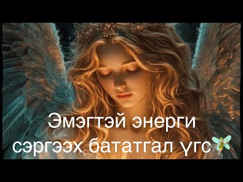 Видео: ЭМЭГТЭЙ ЭНЕРГИ НЭМЭГДҮҮЛЭХ БАТАТГАЛ ҮГС | МАНИФЕСТ | ЭНЕРГИЙН АЯС 🧚🏻