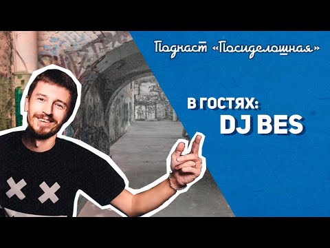 Видео: Посиделошная #006 - Женя BES / NEUROPUNK / GYDRA