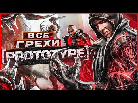 Видео: ВСЕ ГРЕХИ И ЛЯПЫ игры "Prototype" | ИгроГрехи