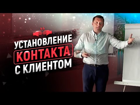 Видео: Установления контакта с клиентом | Лучший способ