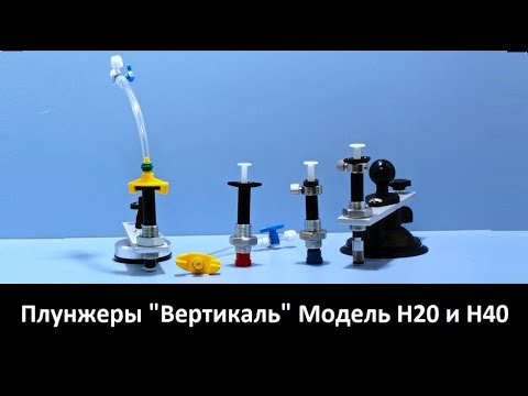 Видео: Плунжер Профи "Вертикаль Н40" и "вертикаль Н20"