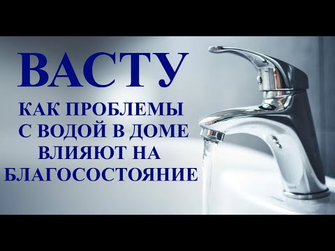 Видео: ВАСТУ: КАК ПРОБЛЕМЫ С ВОДОЙ В ДОМЕ ВЛИЯЮТ НА БЛАГОСОСТОЯНИЕ! Kulikova