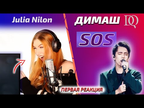 Видео: ПЕРВАЯ РЕАКЦИЯ УЧИТЕЛЯ ПО ВОКАЛУ / Julia: SOS (Димаш реакция)