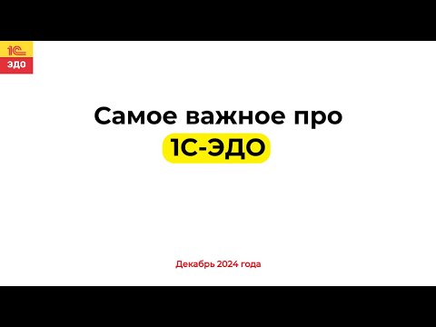 Видео: Самое важное про 1С ЭДО