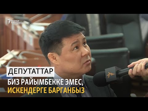 Видео: Депутаттар: Биз Раимбекке эмес, Искендерге барганбыз