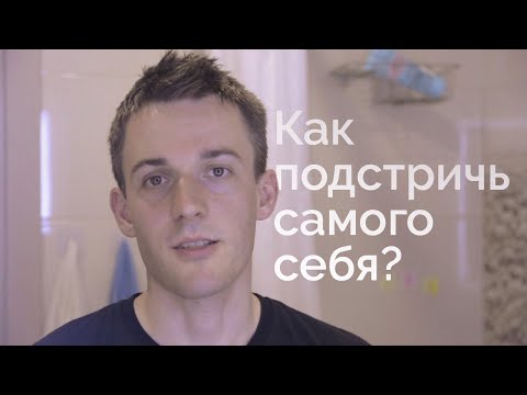 Видео: Как подстричь самого себя? 🤔