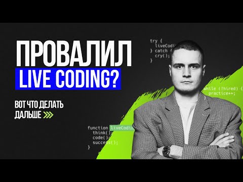 Видео: Как пройти LIVE CODING СОБЕСЕДОВАНИЕ? Ошибки новичков на лайвкодинг интервью и как их избежать