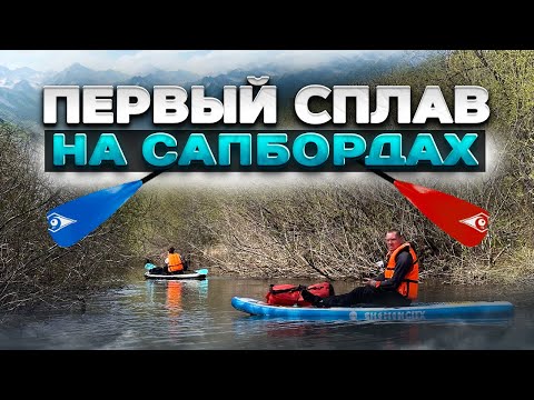 Видео: Наш первый сплав на САПбордах