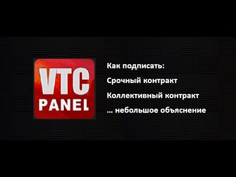 Видео: VTCpanel: контракты