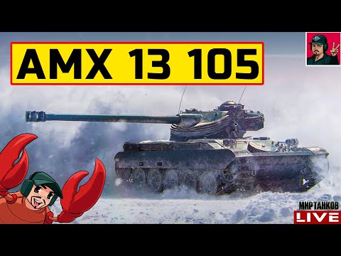 Видео: 🔥 AMX 13 105 - Я СЕГОДНЯ ЛТвод 😂 Мир Танков