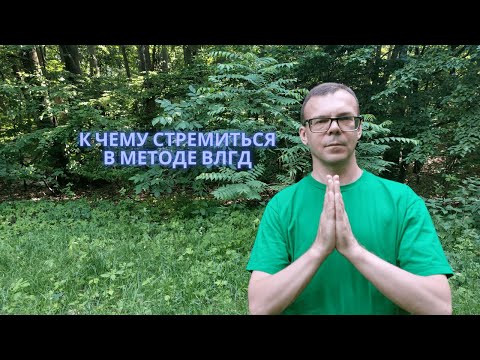 Видео: К чему стремиться в методе ВЛГД.