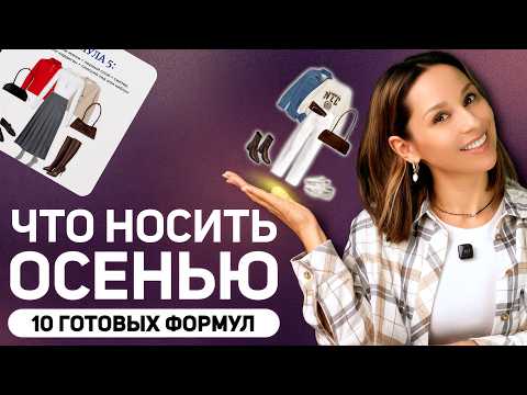 Видео: 10 РАБОЧИХ ФОРМУЛ на осень! Одеваемся за 5 минут!