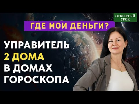 Видео: УПРАВИТЕЛЬ 2 ДОМА В ДОМАХ ГОРОСКОПА  ОТКРЫТЫЙ УРОК В ШКОЛЕ АСТРОЛОГИИ ВОСКРЕСЕНЬЕ 10 00