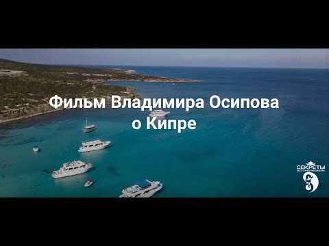 Видео: Фильм Владимира Осипова о Кипре. Тайцзи и цигун на Кипре