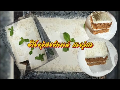 Видео: Мягкий морковный торт по-домашнему — пальчики оближешь!