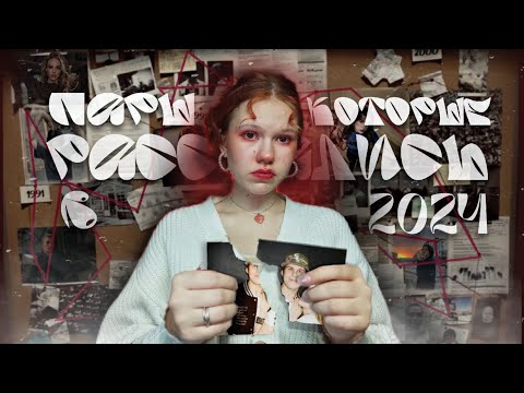 Видео: ПАРЫ КОТОРЫЕ РАССТАЛИСЬ В 2024.