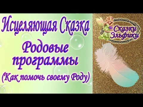 Видео: Сказка Эльфики "Последняя Надежда"//Помощь Роду//Как работают Родовые программы//