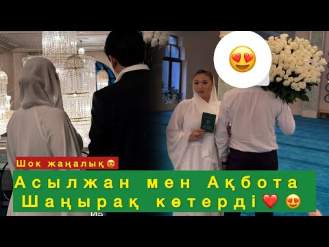 Видео: Шок жаңалық😍 Ақбота мен Асылжан шаңырақ көтерді😍❤️#qoslikeпрямойэфир 