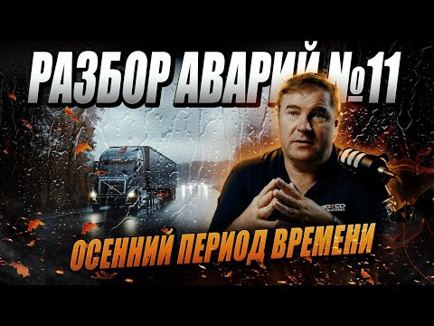 Видео: Разбор аварий №11/Осенний период времени