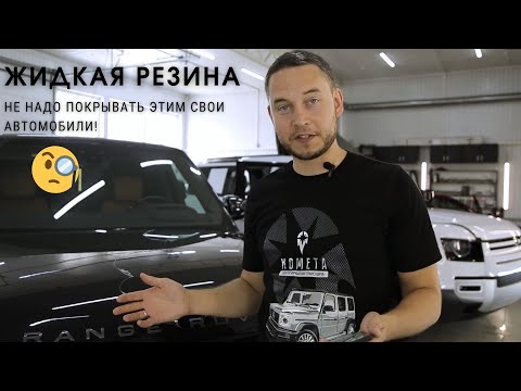 Видео: Жидкая резина или жидкий полиуретан - обзор за 4 минуты