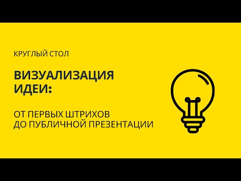 Видео: Круглый стол «Визуализация идеи: от первых штрихов до публичной презентации» | АРХ МОСКВА 2021