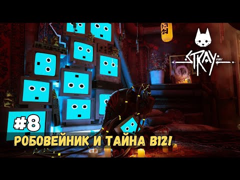 Видео: Stray #8 - Робовейник и тайна B12!
