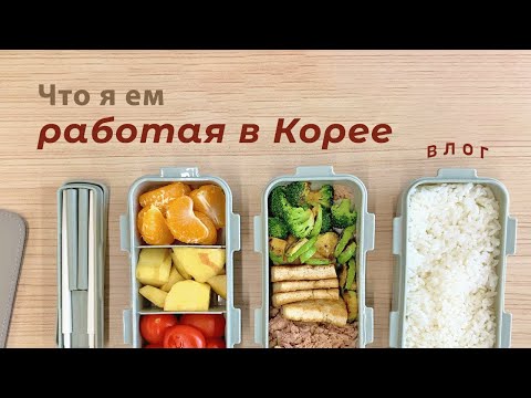 Видео: Что я ем, работая в Корее *влог*