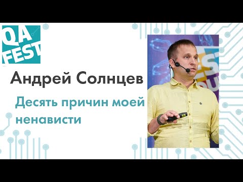 Видео: Десять причин моей ненависти - Андрей Солнцев. QA Fest 2019