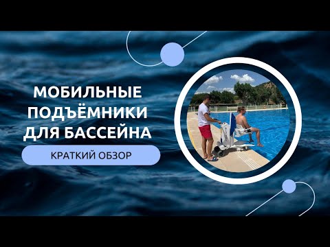 Видео: Мобильные подъемники для инвалидов в бассейн