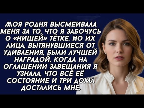 Видео: Когда я получила наследство от "нищей" тётки, моя родня, от шока, рты пооткрывала...