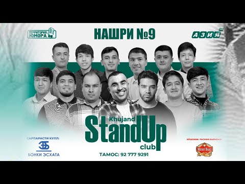 Видео: Барномаи ҳаҷвии "StandUp-и Хуҷанд" нашри №9